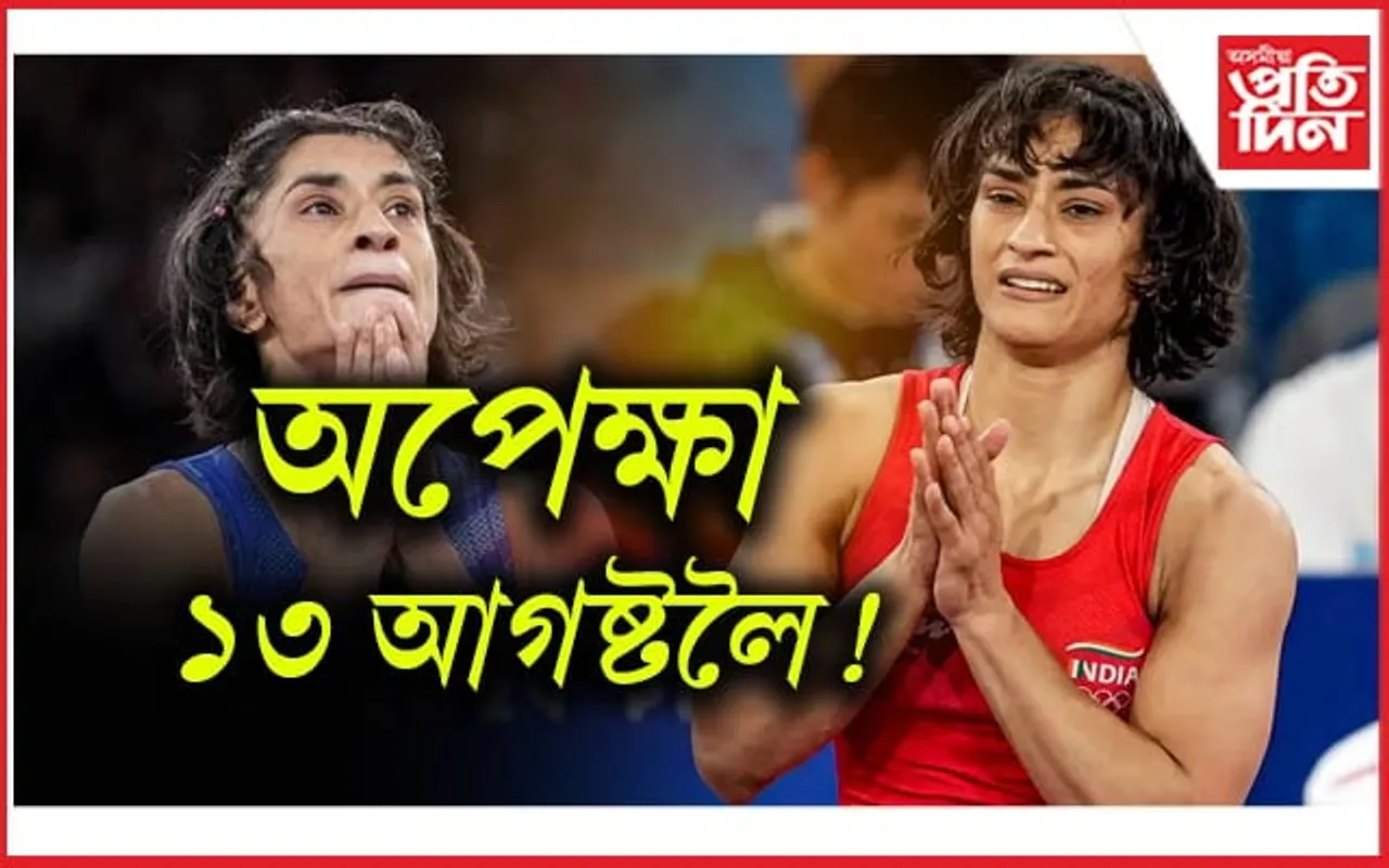 আজিও ঘোষণা নহয় বিনেশৰ আবেদনৰ সিদ্ধান্ত...